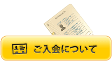 ご入会について
