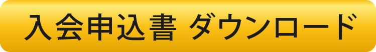 入会申込書ダウンロード