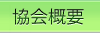 協会概要