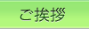 ご挨拶