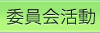 委員会活動