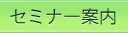 セミナーのご案内