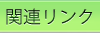 関連リンク