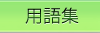 用語集