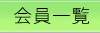 会員企業一覧