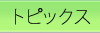 トピックス