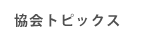 協会トピックス