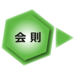 会則