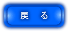 戻る
