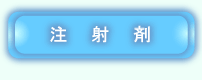 注射剤