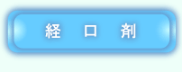 経口剤