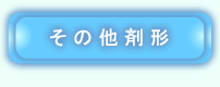 その他剤形